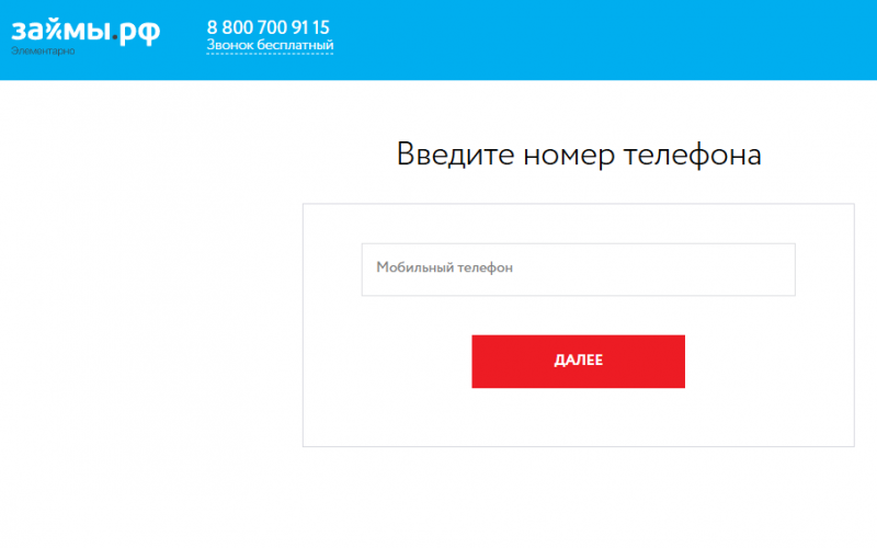 Как оформить заявку на получение займа в Займы РФ
