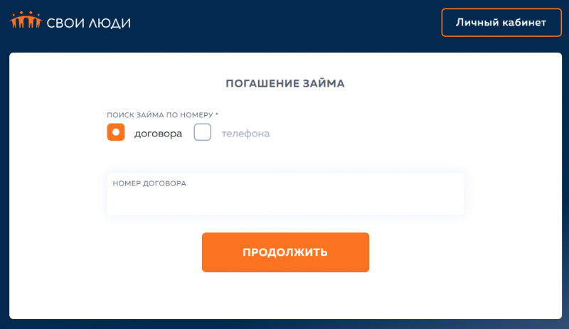 Способы погашения долга в МКК Свои люди