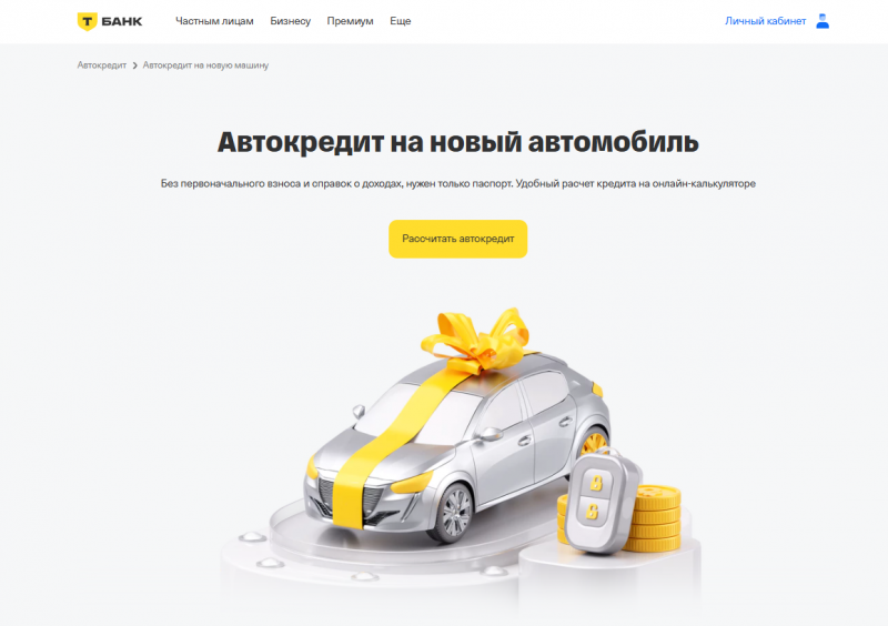 Автокредит на покупку нового автомобиля в Т-Банке