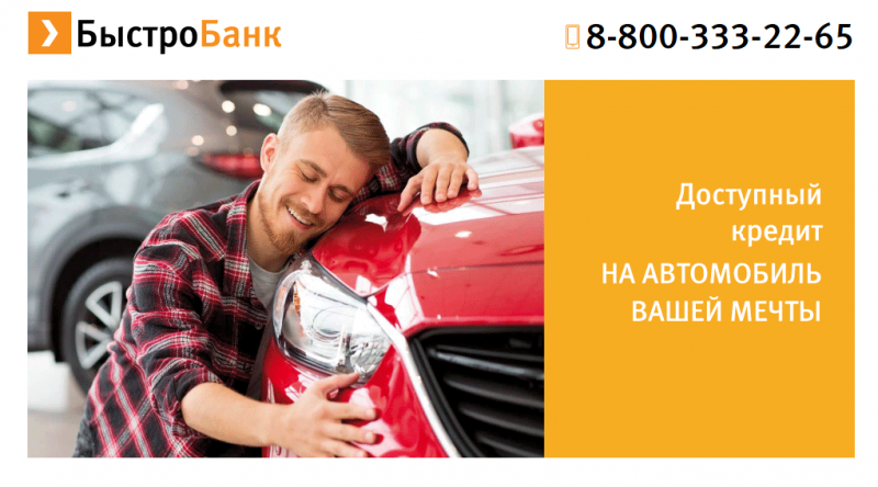Автокредит на новое авто в БыстроБанке Автокредит на новое авто в БыстроБанке