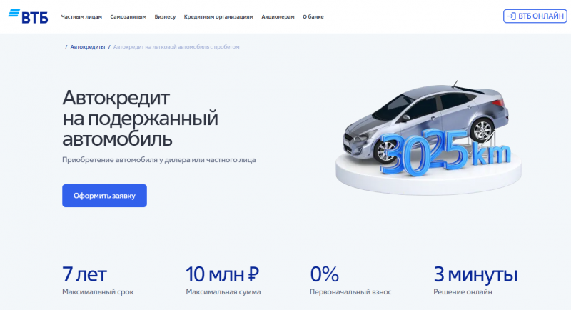 Условия кредитования подержанного авто в ВТБ