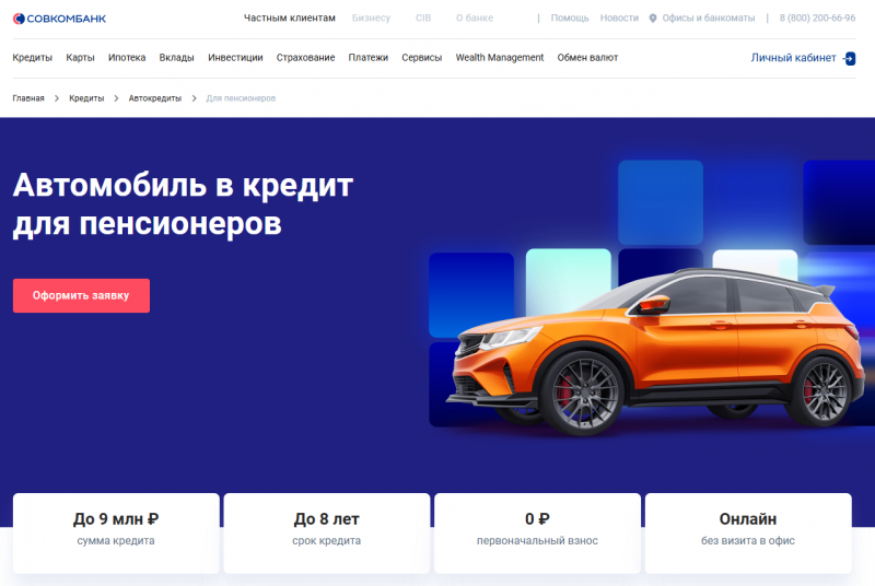 Кредит на авто для пенсионеров в Совкомбанке Кредит на авто для пенсионеров в Совкомбанке