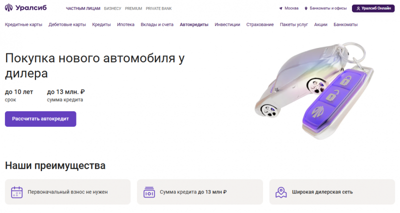 Кредит на покупку нового автомобиля в Уралсиб