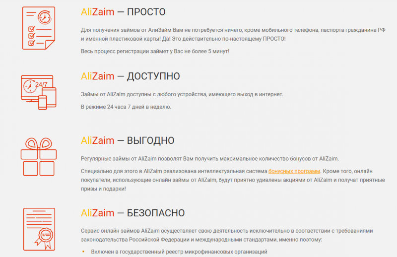 Преимущества МФО АлиЗайм Преимущества МФО АлиЗайм