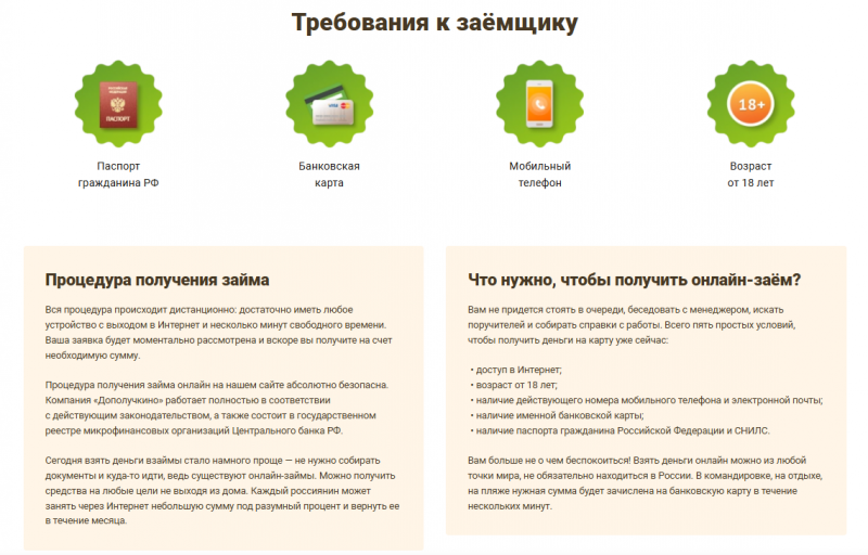 Требования к заёмщикам в МФО Дополучкино
