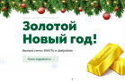 Доброзайм запустил розыгрыш золотого слитка
