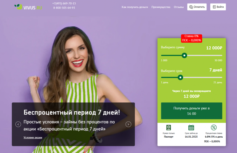 Что будет если не платить Вивус займ