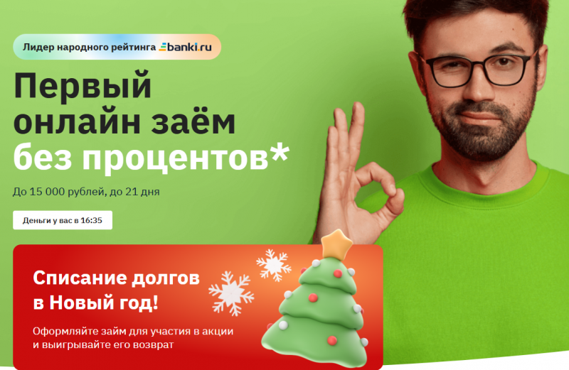 Манимен погасит новогодние займы за клиентов Манимен погасит новогодние займы за клиентов
