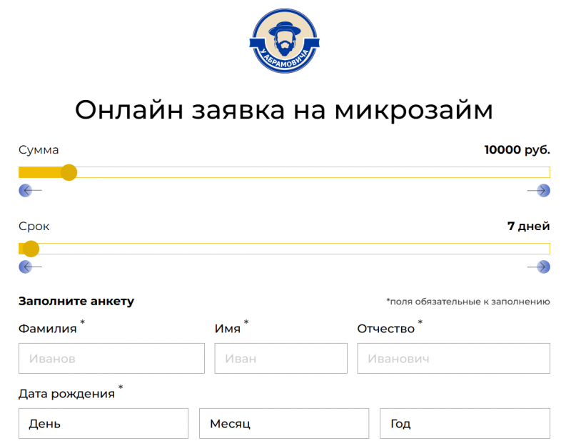 Подача заявки на сайте МФО У Абрамовича