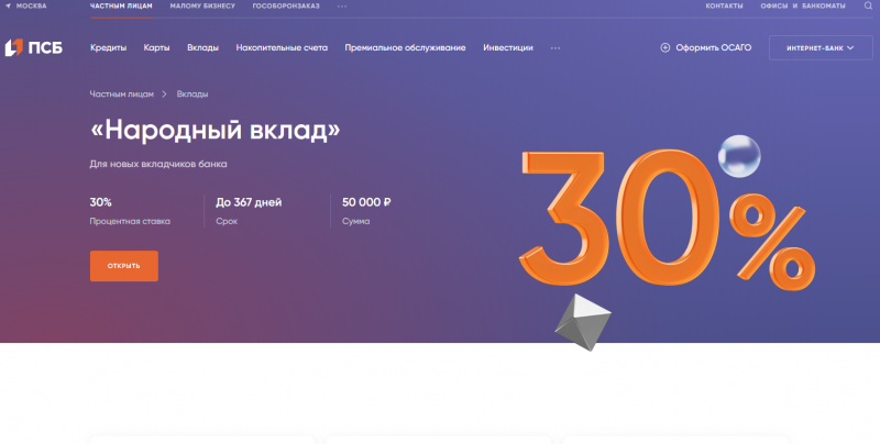 Народный вклад в Промсвязьбанке Народный вклад в Промсвязьбанке