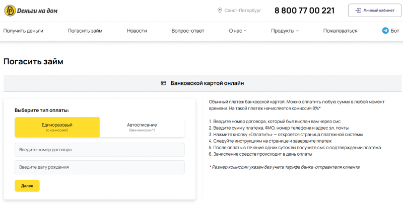 Оплата задолженности в МФО Деньги на дом