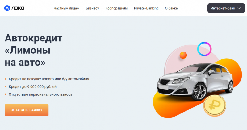 Автокредит в Локо-Банке на покупку авто Автокредит в Локо-Банке на покупку авто
