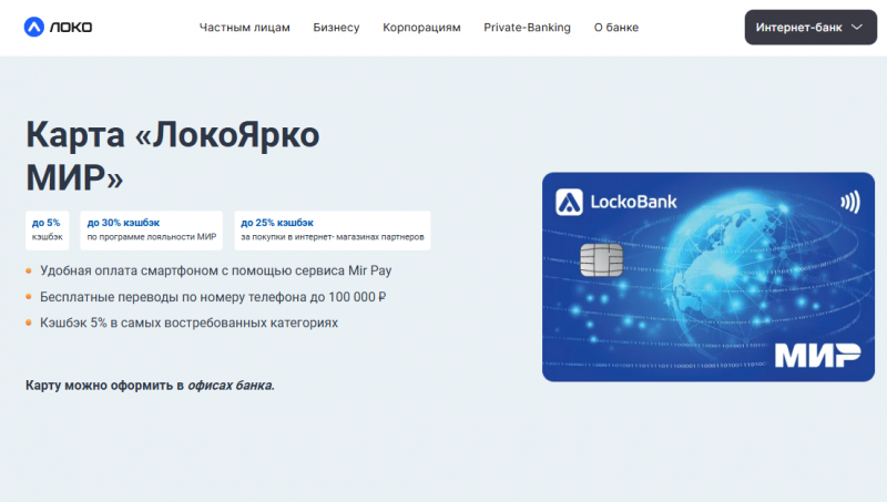 Дебетовая карта ЛокоЯрко Локо-Банка Дебетовая карта ЛокоЯрко Локо-Банка