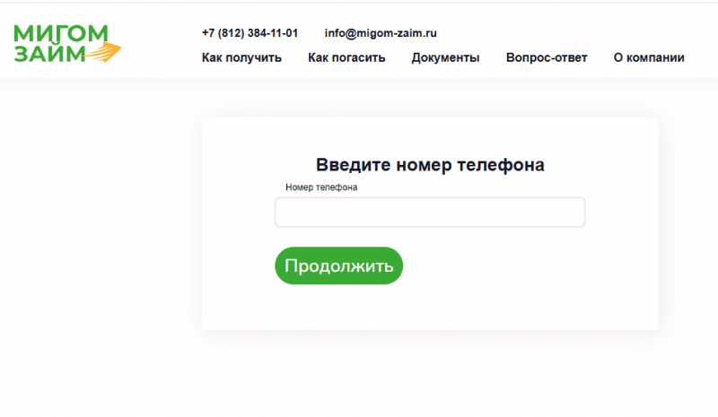 Как оформить заявку в МФО Мигом Займ Как оформить заявку в МФО Мигом Займ
