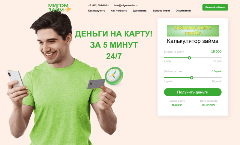 Официальный сайт МФО Мигом Займ Официальный сайт МФО Мигом Займ