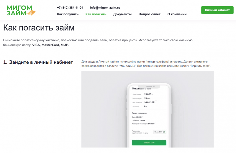 Как оплатить долг в МФО Мигом Займ Как оплатить долг в МФО Мигом Займ