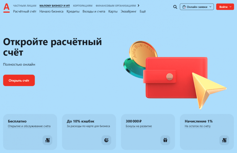 Расчетный счет в Альфа-Банке для ИП и ООО