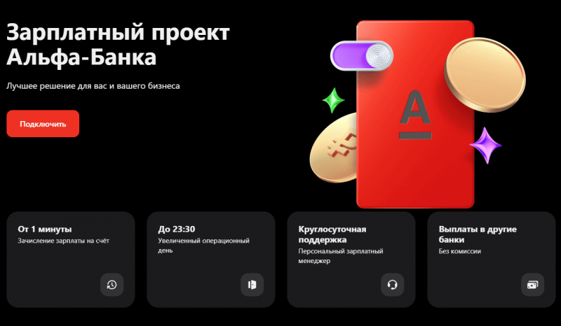 Зарплатный проект в Альфа-Банка