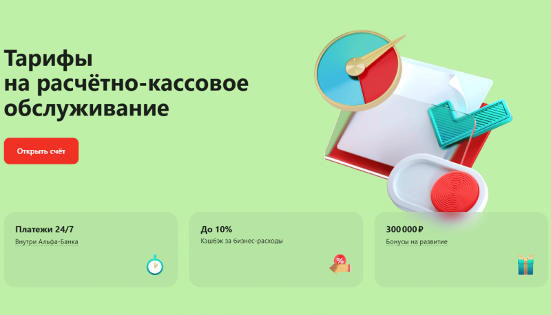 Тарифы на РКО в Альфа-Банке
