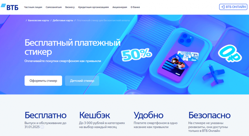 Платежный стикер ВТБ Платежный стикер ВТБ