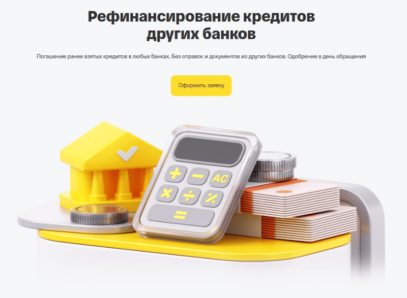 Рефинансирование кредитов в Т-Банке Рефинансирование кредитов в Т-Банке