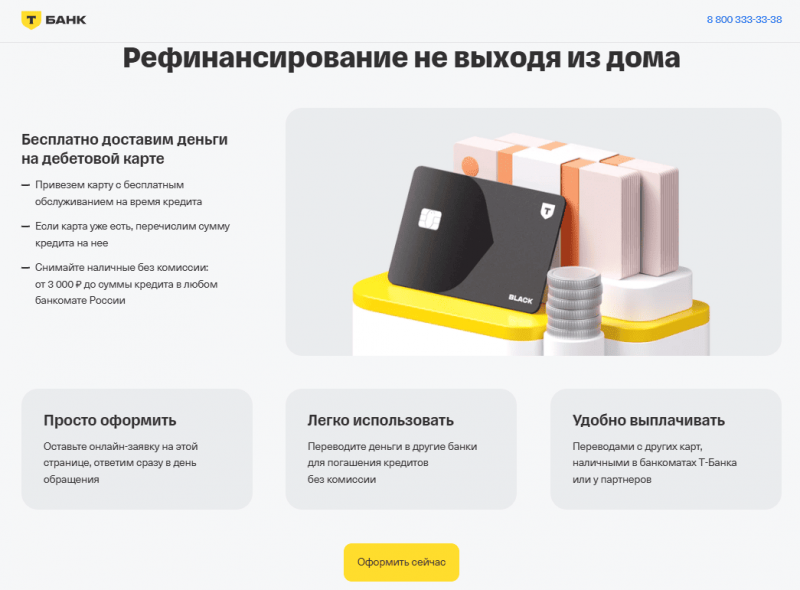 Преимущества рефинансирования в Т-Банке Преимущества рефинансирования в Т-Банке