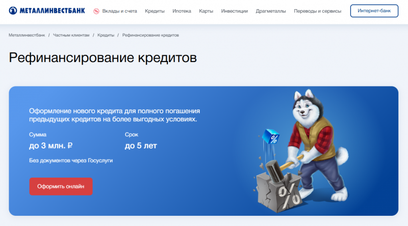 Рефинансирование в Металлинвестбанке