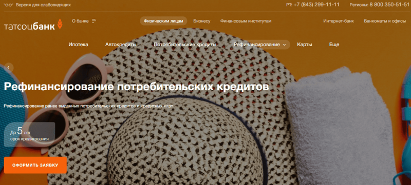 Условия рефинансирования в Татсоцбанке Условия рефинансирования в Татсоцбанке