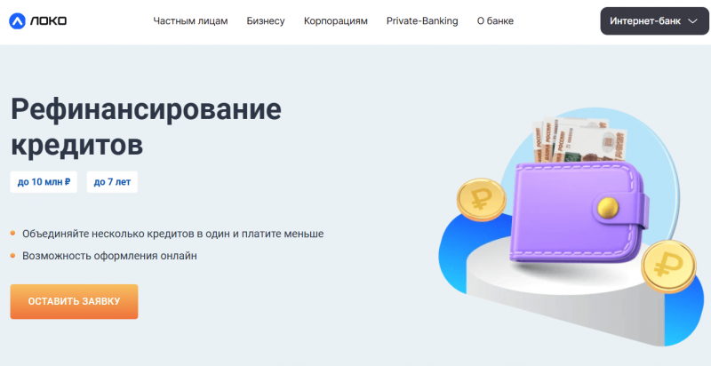 Условия рефинансирования в Локо-Банке Условия рефинансирования в Локо-Банке
