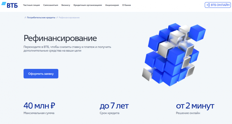 Рефинансирование в ВТБ для физических лиц