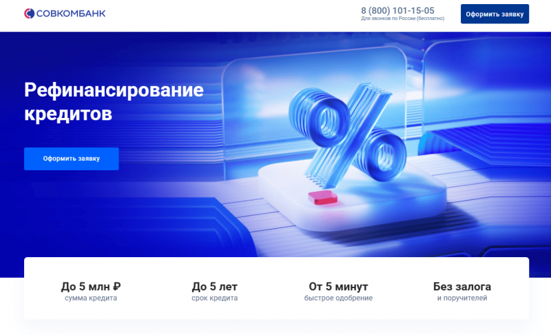 Условия рефинансирования в Совкомбанке Условия рефинансирования в Совкомбанке
