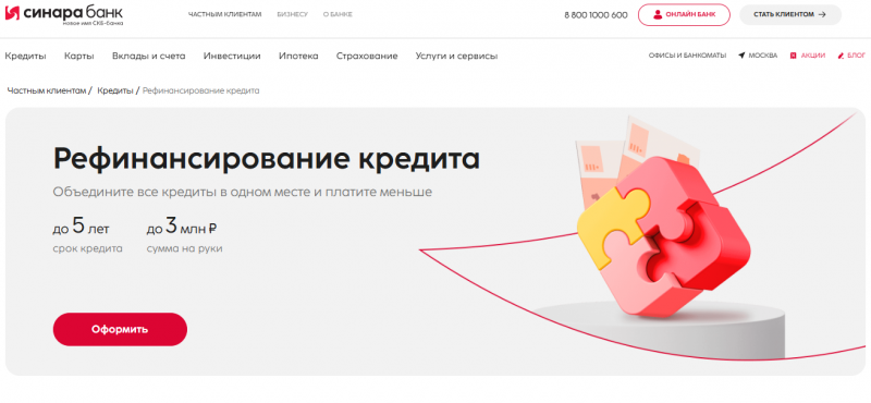 Условия рефинансирование в Синара Банке