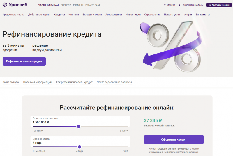 Рефинансирование кредита в Уралсиб Рефинансирование кредита в Уралсиб