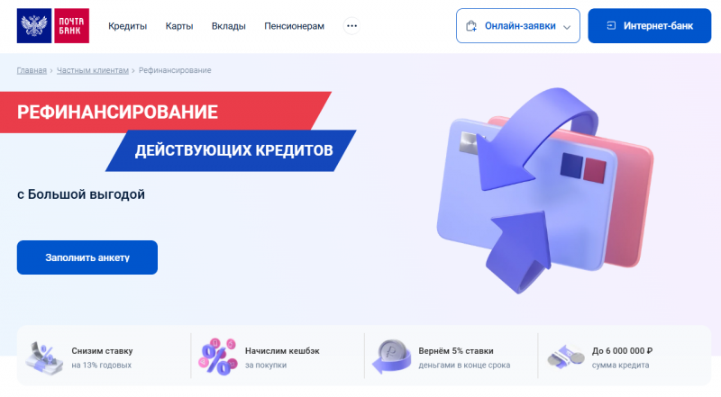 Рефинансирование кредита в Почта Банке