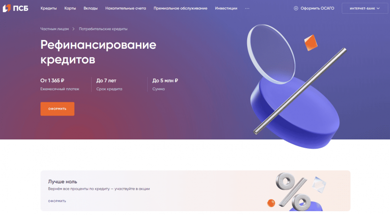 Рефинансирование физических лиц в ПСБ Рефинансирование физических лиц в ПСБ