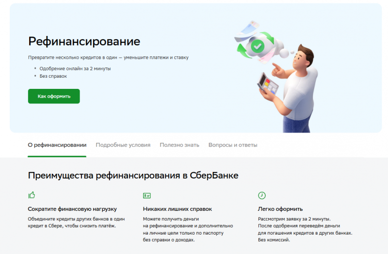 Рефинансирование в Сбербанке для физических лиц Рефинансирование в Сбербанке для физических лиц