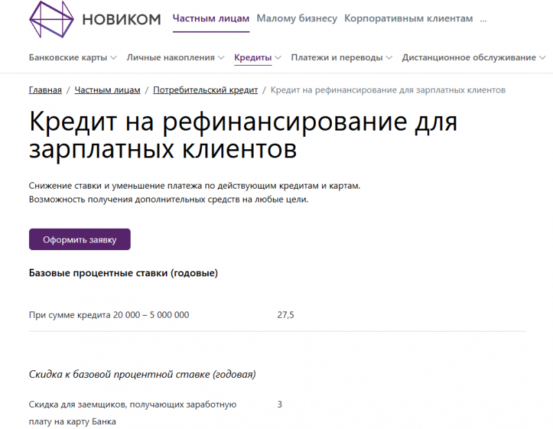 Рефинансирование кредитов в Новикомбанке Рефинансирование кредитов в Новикомбанке
