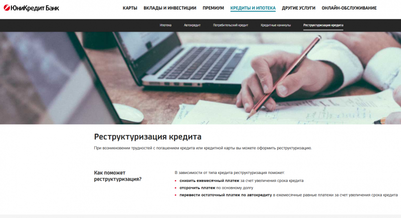 Рефинансирование в ЮниКредит Банке Рефинансирование в ЮниКредит Банке