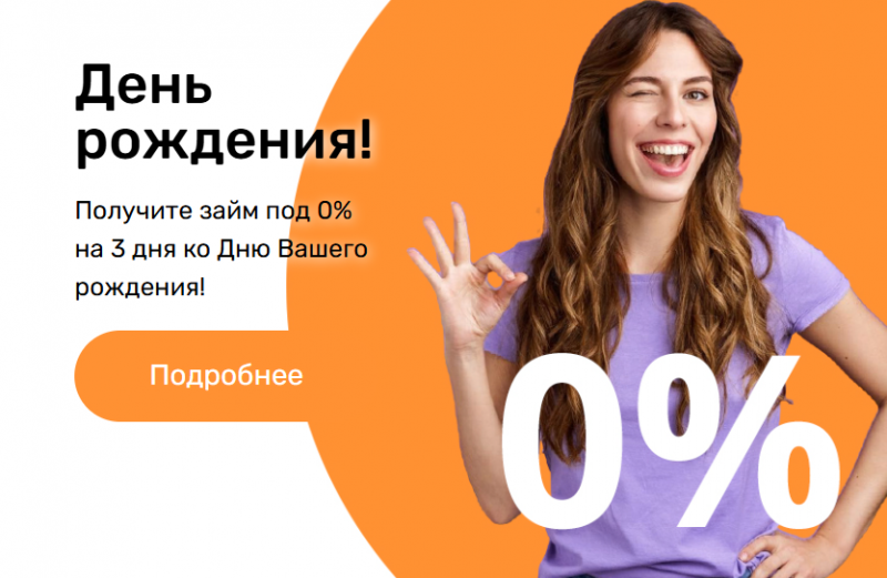 В Колибри Деньги стартовала акция для именинников