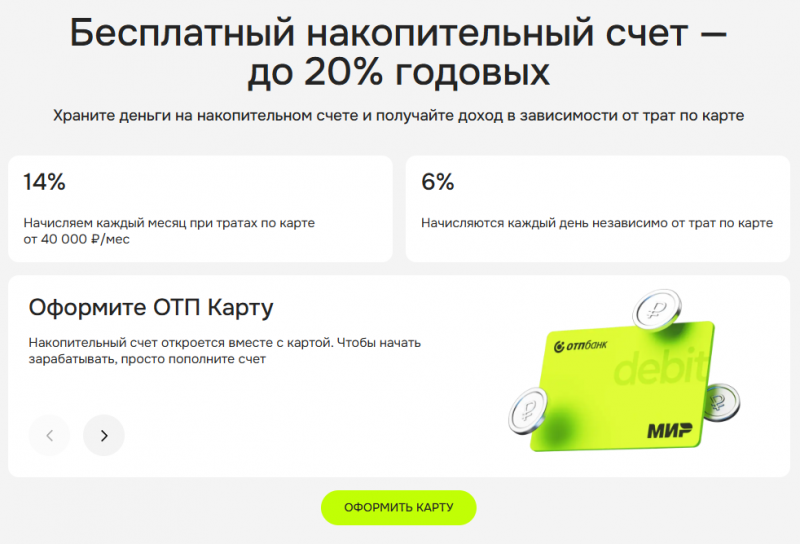 Накопительная программа ОТП Банка