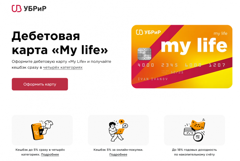 Дебетовая карта My Life УБРиР Дебетовая карта My Life УБРиР