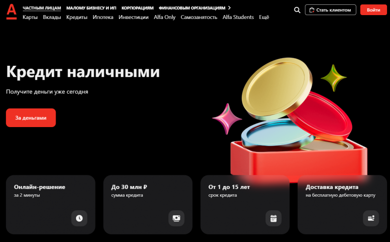 Кредит для зарплатных клиентов Альфа-Банка