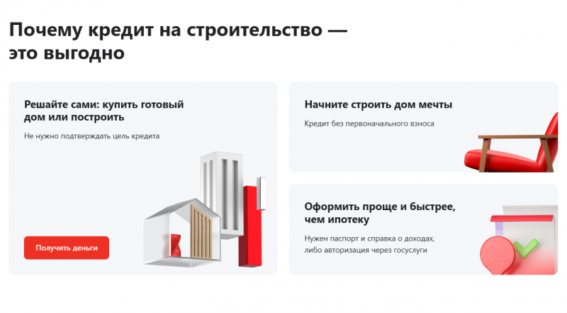 Преимущества кредита на строительство дома в Альфа-Банке Преимущества кредита на строительство дома в Альфа-Банке