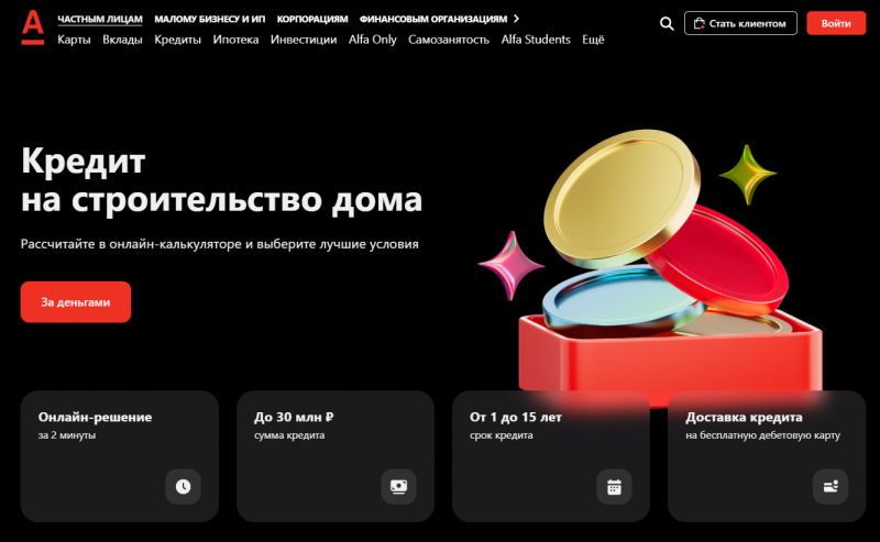 Кредит на строительство дома в Альфа-Банке Кредит на строительство дома в Альфа-Банке