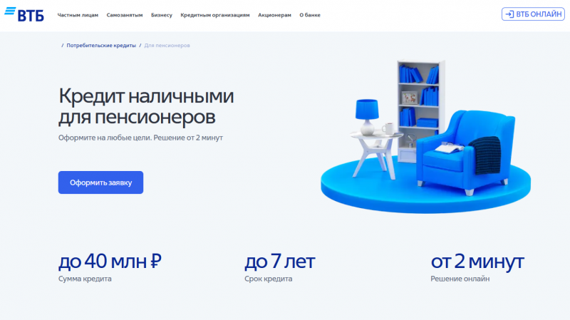 Кредит пенсионерам в ВТБ
