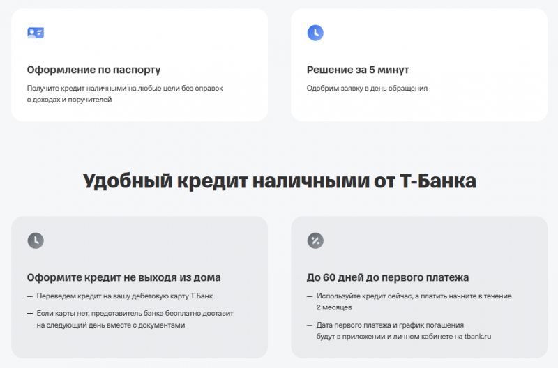 Условия кредита наличными в Т-Банке Условия кредита наличными в Т-Банке
