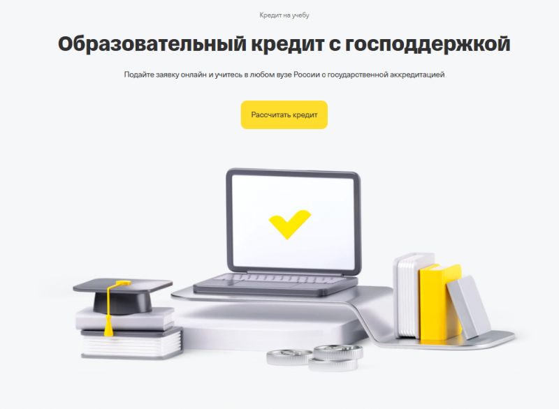Образовательный кредит с господдержкой в Т-Банке Образовательный кредит с господдержкой в Т-Банке