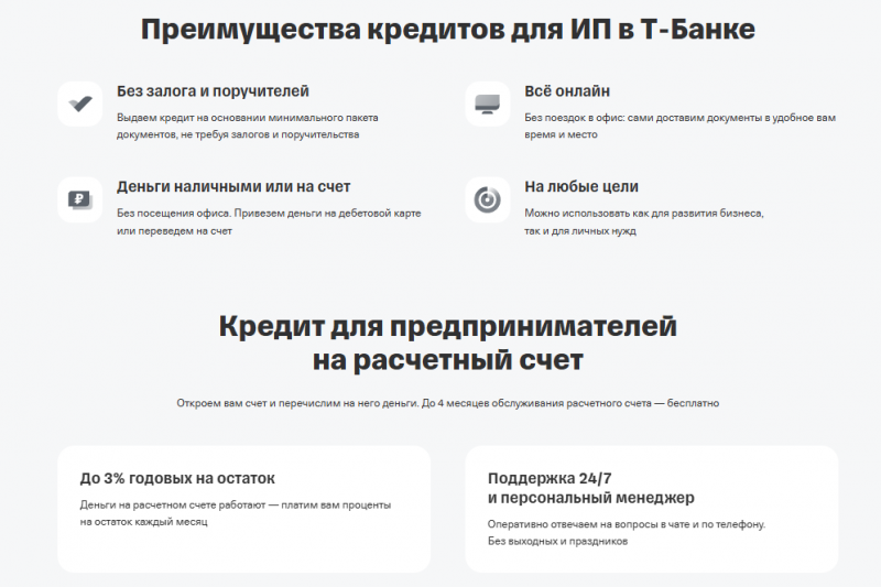 Преимущества кредита для ИП в Т-Банке