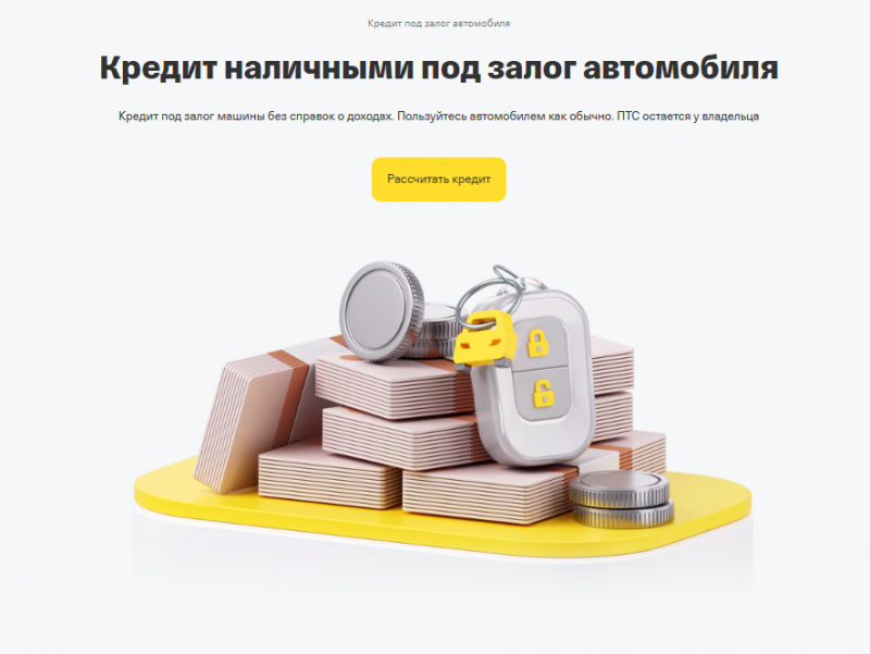 Кредит под залог автомобиля Т-Банка Кредит под залог автомобиля Т-Банка