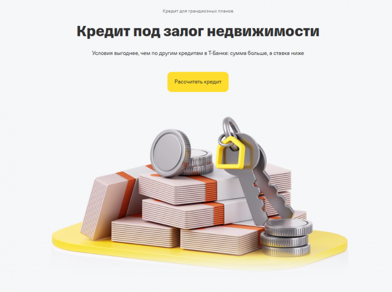 Кредит под залог квартиры в Т-Банке